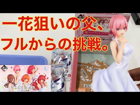 推しは自引きしたいのです！一番くじ五等分の花嫁。