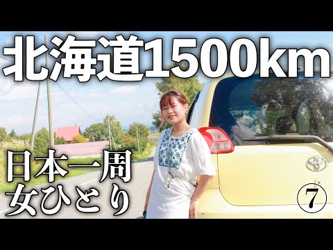 8万円DIY無しポルテで女1人車中泊旅【北海道　富良野・美瑛・旭川】