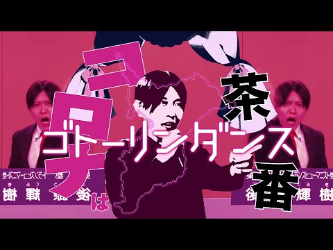 【再投稿】ゴトーリンダンス（後藤輝樹×ダーリンダンス）【音MAD】