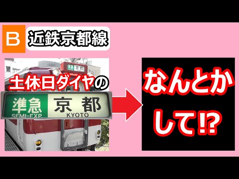 【何とかして⁉】近鉄京都線　土休日の準急京都行きの行きつく先を調べてみたら、何とかしてほしい事象に遭遇した⁉（個人の見解です）