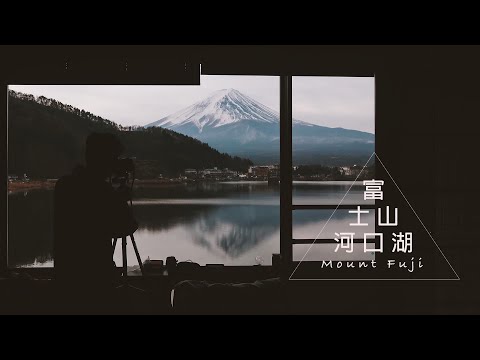 🗻「富士山住宿」河口湖溫泉旅館 - 富士吟景 | 超美逆富士✨ 四天三夜 | MOUNT FUJI TRAVEL VLOG