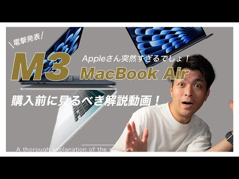 【電撃発表】M3 MacBook Air登場！新モデルの変更点・ポイント解説します！