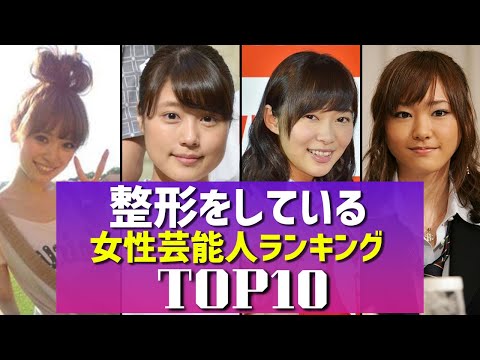 【バレバレ】整形をしている女性芸能人TOP10