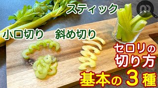 セロリの切り方　基本の３種 小口切り・斜め切り・スティック　N.D.Kitchen Basic