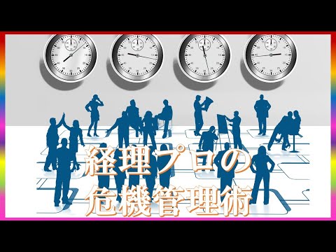 経理プロが教える不正会計を見破る方法徹底解説 #コミュTV #不正会計 #経理プロ #経費管理 #内部統制 #リスク管理 #コンプライアンス #ITシステム #教育と研修 #実務ノウハウ