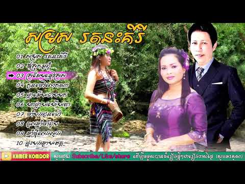 សម្រសរតនះគីរី,ឪស្រុកអូជុំ, ស្រអែមខ្មៅស្រស,កូនចៅលោកណា, តាលុងជ្រើសរើស ណូយ វណ្ណេត ព HD