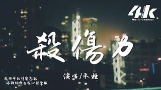 承桓 - 殺傷力『我早該意識到你 還有殺傷力，輕而易舉就讓我死去活來想你。』【高音質|動態歌詞Lyrics】♫