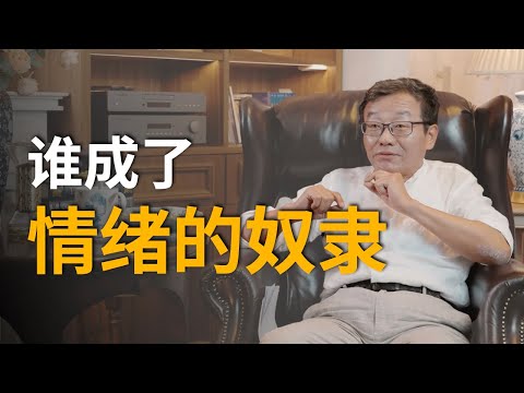 让人不再做情绪的奴隶的关键，为什么是艺术？