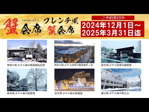 日本ハウスホテル＆リゾート「冬の美食　蟹会席／フレンチ風蟹会席」