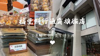 《福堂餅行通霄旗艦店》苗栗通霄白沙屯｜傳統古早味大餅｜最佳伴手禮