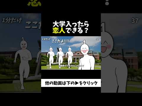 大学入ったら恋人できる？