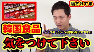 韓国食品を気をつけてください!!! | 日本人が知らないコチュジャンについて韓国人が全部正直に言います!!!