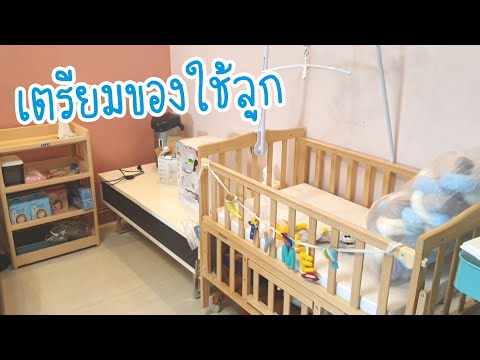 จัดโซนเตรียมของใช้ลูก