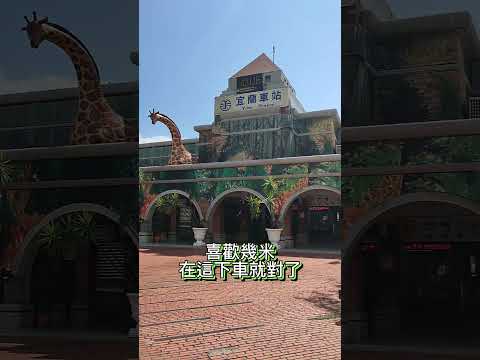 頭城 羅東 宜蘭 龜山 火車站分享 #旅行 #火車站