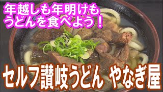 《お店情報》セルフ讃岐うどん やなぎ屋