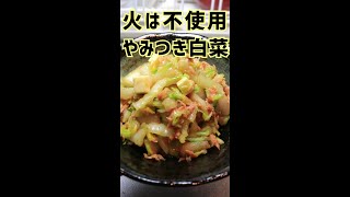 【 料理 】金欠彼女が作る～簡単やみつき白菜～【 彼飯レシピ 】#Shorts