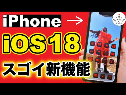 【iOS18発表】新機能がヤバイ！進化したアプリと対応機種まで分かりやすく紹介！