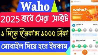 2025 সালের সেরা ইনকাম সাইট | Waho App এ আনলিমিটেড নাম্বার এড করে ইনকাম | waho app new update 2025 |