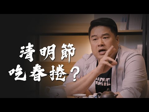 清明節吃春捲？其實背後有一個悲傷的故事！割股奉君，最後還變成BBQ...【呂捷Relax-史上玩家】