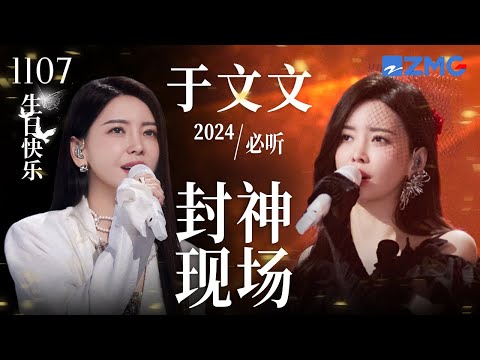 【1107生日快乐🎊】于文文舞台形式有多百变？一口气看完“全能唱将”Kelly Yu2024封神现场！体验超强唱功带来的极致舞台感染力！ #天赐的声音 #于文文 主题特辑 20241107