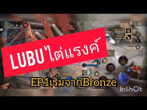 ROV ใช้LuBu  ไต่แรงค์ ตัวเดียว  EP.1