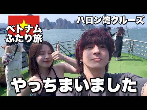 クルーズ船乗ってたらチケット飛んでったんだけど【ベトナム ハノイ ハロン湾ツアー】