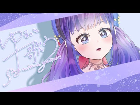 【弾き語り】きまぐれ弾き語り！【Vtuber】