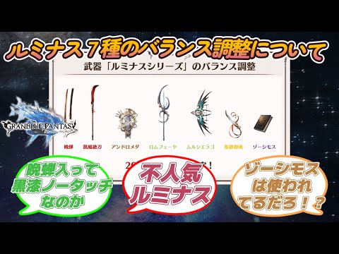 【グラブル反応集】ルミナスシリーズ７種のバランス調整が１月に実施！に対する騎空士達の反応