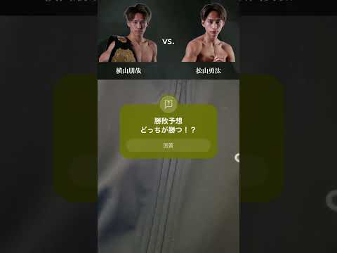 【Krush.169勝敗予想】横山朋哉 vs. 松山勇汰 #k1wgp #k1 #勝敗予想 #shorts #pleasesubscribe