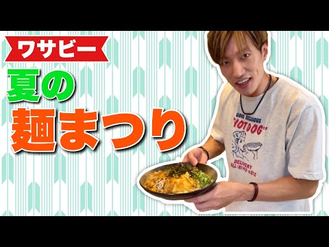 【炭水化物】大量の麺料理を作って後輩をもてなしてみた【山葵食堂】