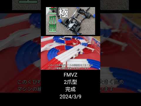 ミニ四駆/FMVZ、2爪型、完成 mini4wd 2024/3/9 縦