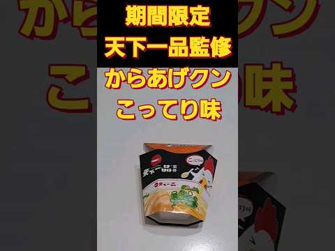 N-BOXでからあげクン 天下一品監修 こってり味食べた。天下一品 ローソン 天下一品  こってり 天下一品 あっさり ラーメン二郎 ラーメンasmrローソン ロムアンド ローソン 盛りすぎ 2024