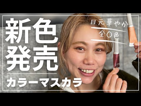 imバレずに垢抜け、Kose milbonカラーマスカラ新発売！【初めてでも簡単！】