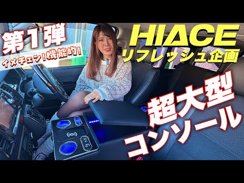 [Restored 120,000 km Hiace] We transformed a worn-out, scratched console box into the latest hand...