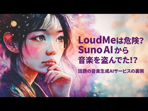 音楽生成AI LoudMeは危険？ SUNO AI から音楽を盗んでた！？｜342