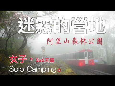 【38】Misty Camping Area|5X6 Sky Curtain|Alishan Cherry Blossom Season|UCO Fire Flare