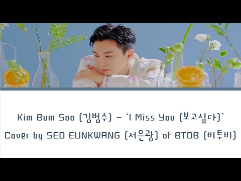 [Kim Bum Soo (김범수) Cover] SEO EUNKWANG (서은광) of BTOB (비투비) - ‘I Miss You (보고싶다)’ (Han/Rom/Eng)