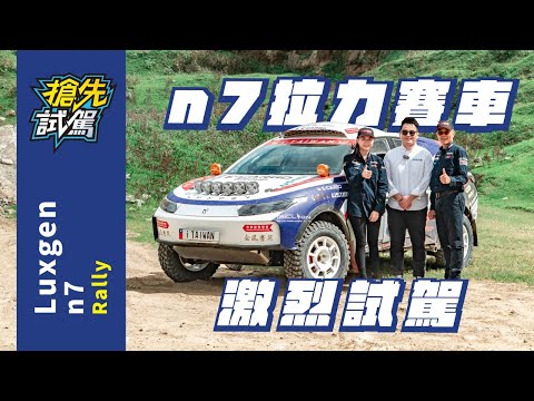 台灣一手打造！親身體驗納智捷n7 Rally Car｜8891汽車