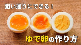 【半熟&固茹で】ゆで卵の作り方♪ゆで時間や殻のきれいな剥き方も紹介