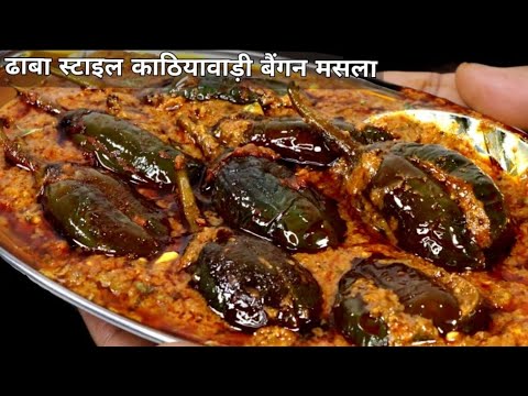 काठियावाड़ी तरीके से बनाये चटपटे भरवां बैंगन, Kathiyawadi Baingan | Bharwa Baingan | Stuffed Brinjal