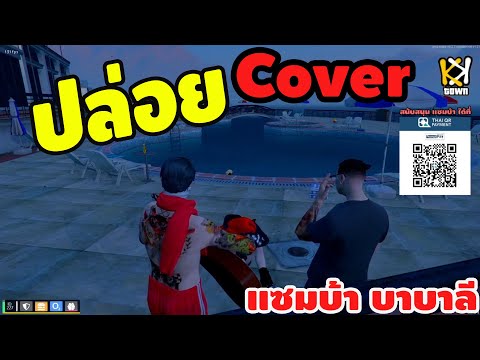 ปล่อย - ป๊อบ ปองกูล l Cover By : Samba Babalee [ KKTOWN ]