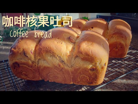 So Delicious: Mixing Coffee Into Flour Makes Perfect Coffee Bread Recipe| 咖啡倒进面粉里，没想到做成面包这么好吃|