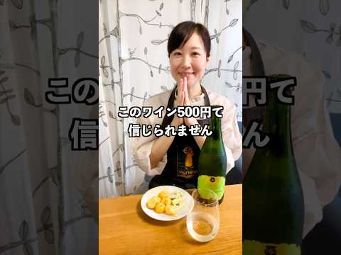 ドンキのおつまみで昼から飲む #酒好き女子 #ワイン #ソムリエ #ドンキ #Shorts