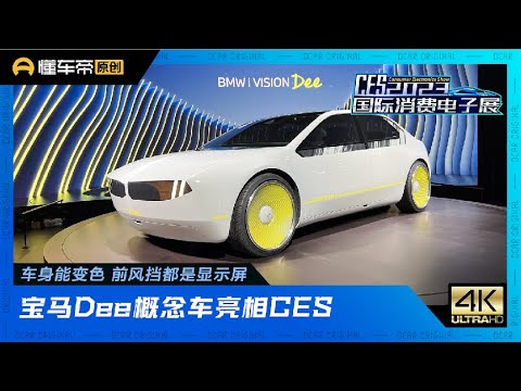 宝马Dee概念车亮相CES，车身能变色，强调“人机情感交互”