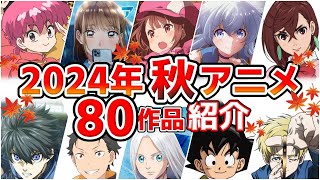 【2024秋アニメ】10月放送開始！全80作品をPVと一緒に紹介！(最終版)最速放送＆独占配信情報！