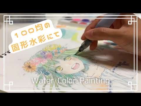 【100均 固形水彩】水彩イラストメイキング【アナログを楽しむ】Watercolor Painting