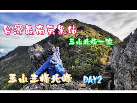 玉山主峰北峰之台灣最高氣象站-玉山北峰一號 Day2