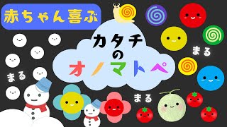 【赤ちゃんが喜ぶ】カタチのオノマトペ【知育アニメ】０歳１歳２歳向け☆赤ちゃん泣き止む【幼児期】animation☆