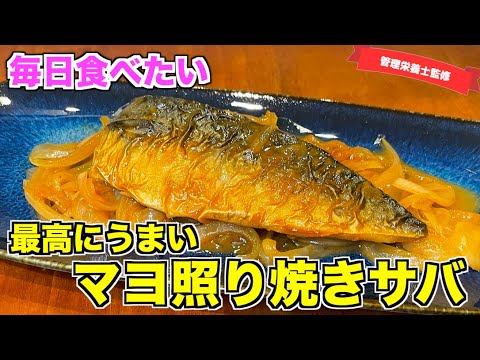 【毎日食べたい】マヨ照り焼きサバの作り方♪いつもの照り焼きタレにマヨネーズを入れてやみつきサバに☆