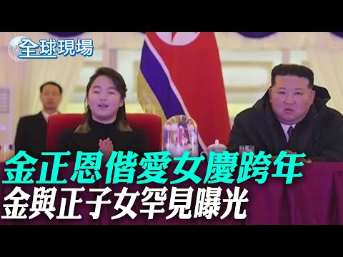 金正恩偕愛女慶跨年 金與正子女罕見曝光｜低調報導收"大陸國家主席"賀卡 朝中關係耐人尋味【全球現場】20250102 @全球大視野Global_Vision